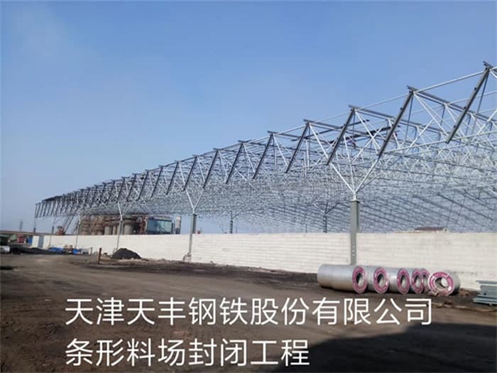 门头沟天丰钢铁股份有限公司条形料场封闭工程