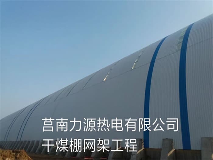门头沟力源热电有限公司干煤棚网架工程