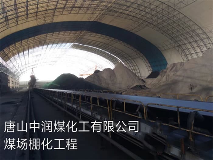 门头沟中润煤化工有限公司煤场棚化工程
