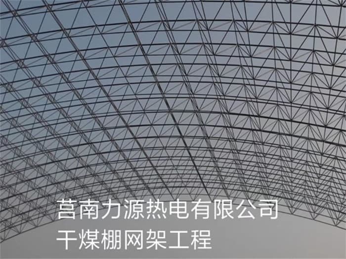 门头沟力源热电有限公司干煤棚网架工程