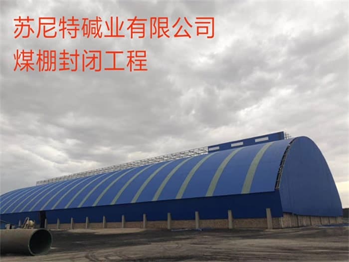 门头沟苏尼特碱业有限公司煤棚封闭工程